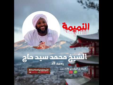 النميمة فضيلة الشيخ محمد سيد حاج رحمه الله