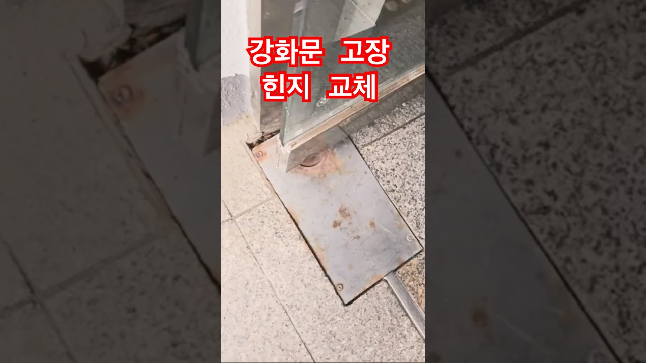 4회 강화문 플로우 힌지 고장 교체 하였습니다. 