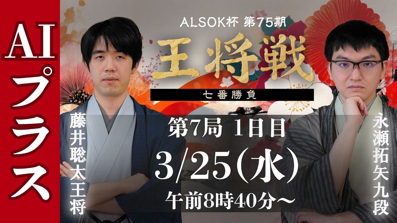 王将戦AIプラス】ALSOK杯 第75期王将戦 七番勝負 第7局1日目 藤井聡太