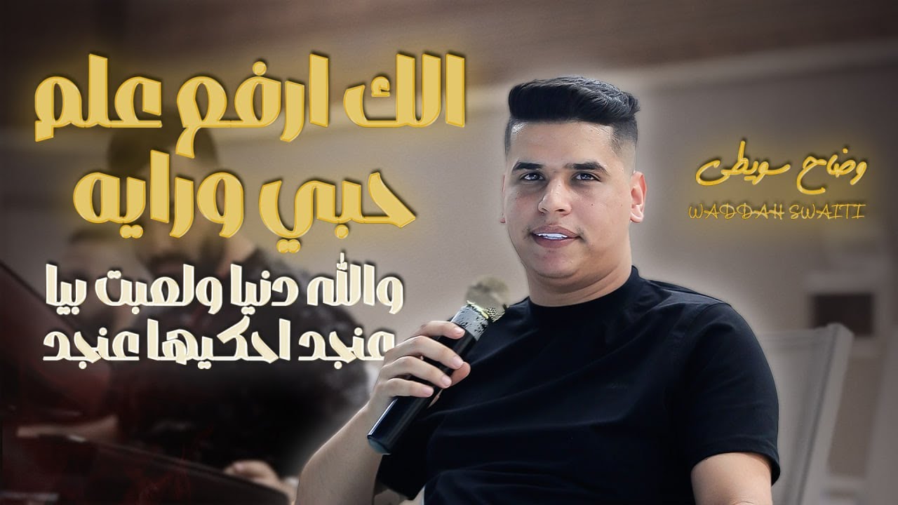 وضاح سويطي - الك ارفع علم حبي ورايه - عنجد احكيها عنجد - والله دنيا ولعبت بيا || حصريـاً 2026