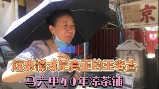 马来西亚退休带娃生活91: 这是咋的了？正宗的王老吉就是这味道，马六甲路边40年的凉茶铺，传统熬制2马币一杯，效果杠杠的…（行管令前拍摄）