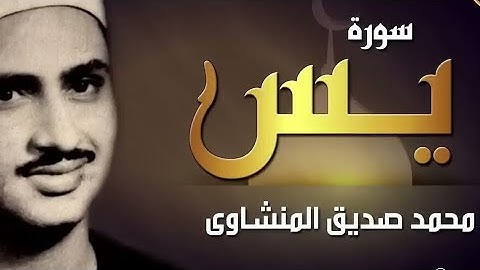 تلاوة تأخدك لعالم من الهدوء والسكينه وراحة البال   سورة يس   محمد صديق المنشاوى