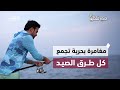 يوم كامل من مغامرات الصيد وتجارب عملية مع أحدث طرق الصيد برنامج في خاطري يوم كامل من مغامرات الصيد وتجارب عملية مع أحدث طرق الصيد برنامج في خاطري