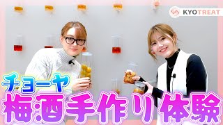 [Kyoto Recommendation] I went to the popular Choya plum wine making experience.