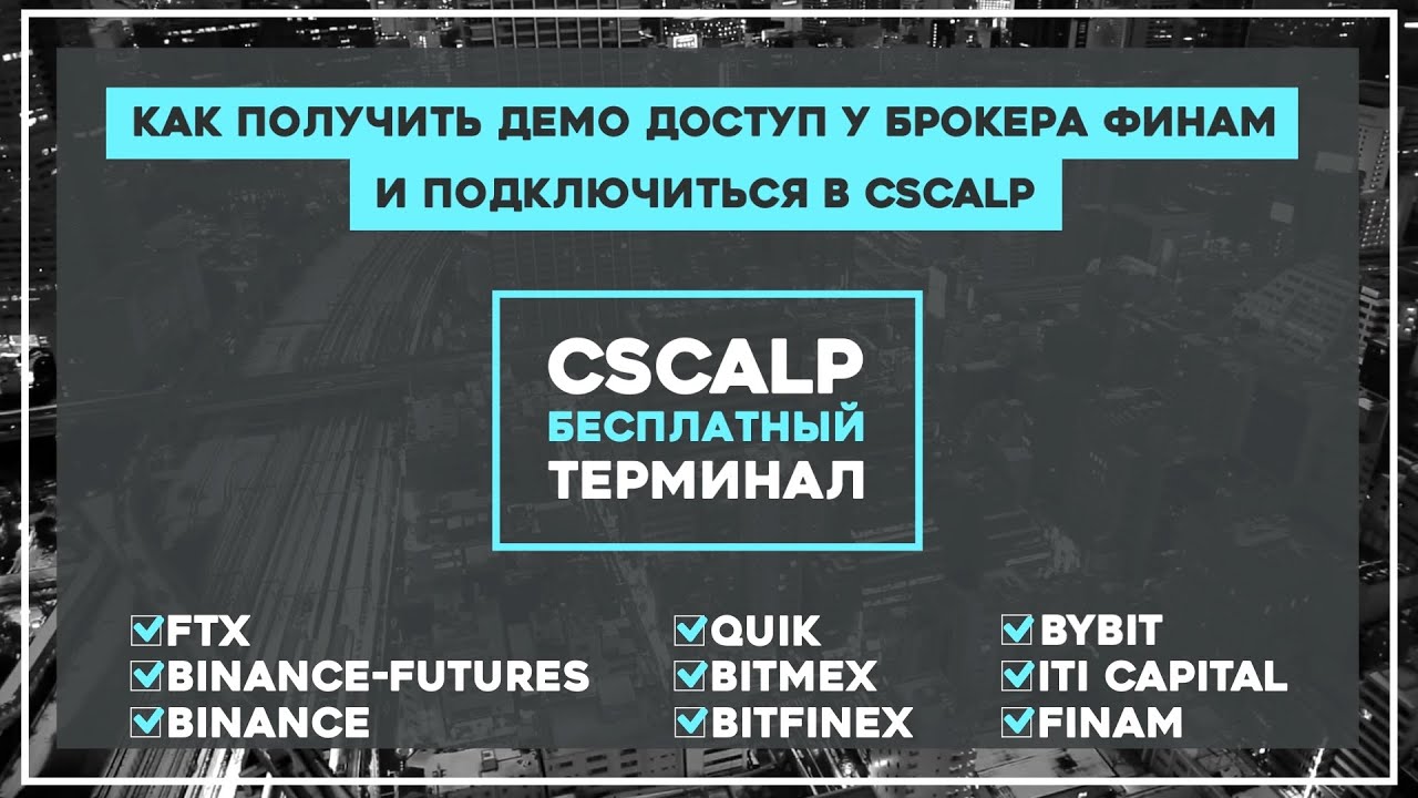 Как подключить CScalp к Демо Transaq Connector (Финам) - YouTube