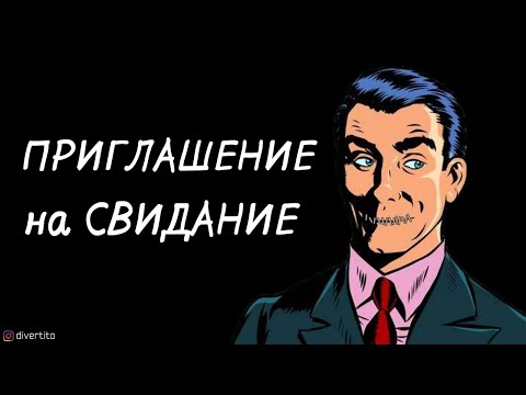 Как пригласить девушку на свидание.