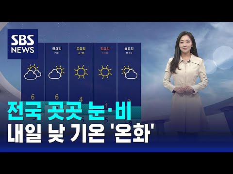 날씨 전국 곳곳 비 눈 내일 낮 기온 온화 SBS 