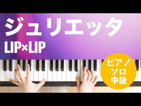 ジュリエッタ LIP×LIP