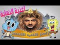 غامبول و سبونج بوب قلب الاسد تقليد اغنية نهاية رامز قلب الاسد تقليد الأغاني