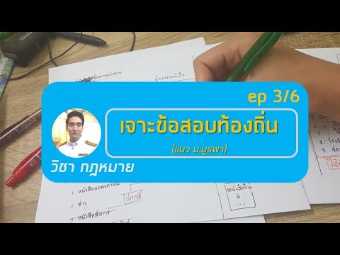 เจาะข้อสอบท้องถิ่น แนว ม.บูรพา ep 3/6