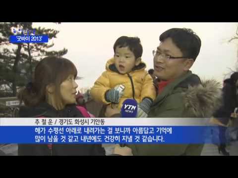 아쉬움 속에 '굿바이 2013' / YTN