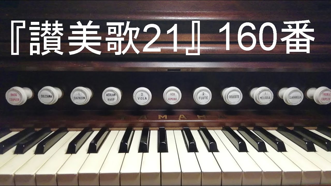 讃美歌21』160「深き悩みより」 - YouTube