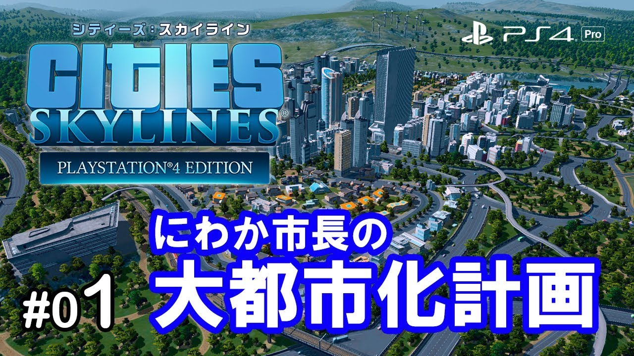 Cities Skyline 1 まずは街の基盤を整えて行く 雄大な大都市 までクリア Ps4 Youtube