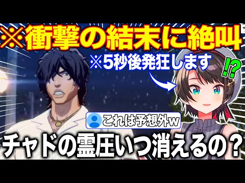 有名なチャドの霊圧が消えるシーンを楽しみにするもまさか過ぎる展開に発狂する大空スバル【ホロライブ/ホロライブ切り抜き】