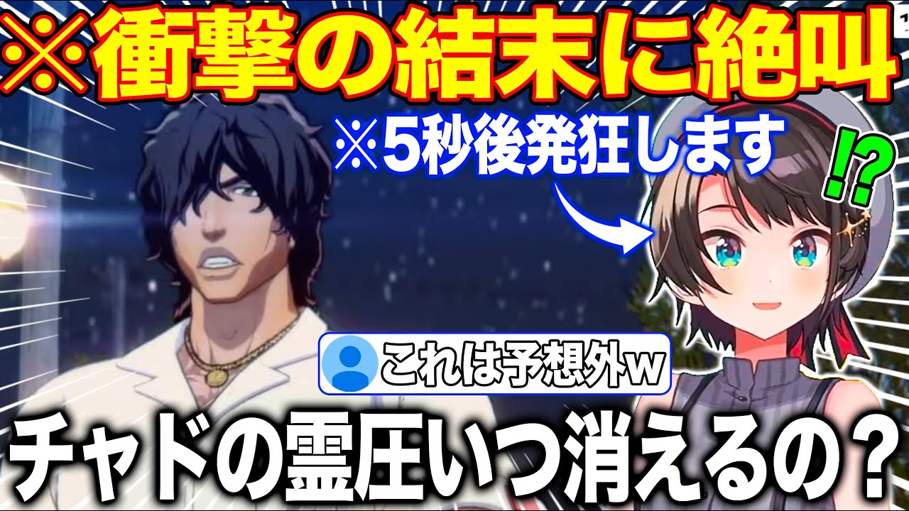 有名なチャドの霊圧が消えるシーンを楽しみにするもまさか過ぎる展開に発狂する大空スバル【ホロライブ/ホロライブ切り抜き】