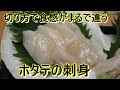 ホタテの刺身の作り方と2種類の切り方の違いを解説します