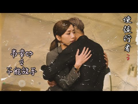 使徒行者3之不能放手|黃智雯x馬國明|韋章cp