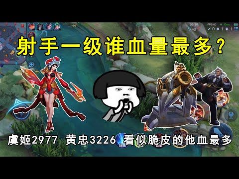 射手一级谁血量最多？虞姬2977，黄忠3226，看似脆皮的他血最多