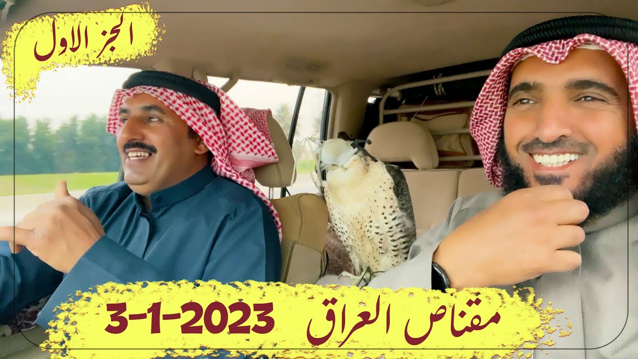 مقناص العراق 3-1-23  الجزء الاول