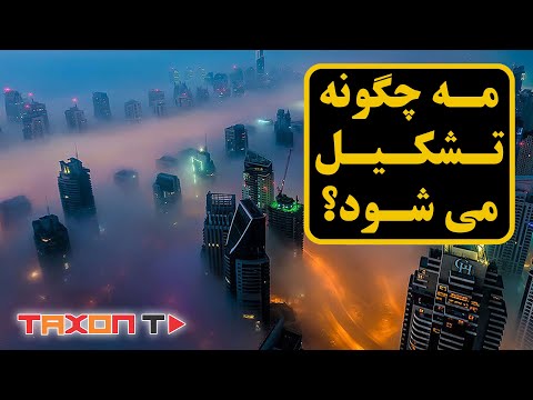 مه چگونه تشکیل می شود 