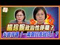 楊珍妮涉職場霸凌 翁曉玲怒揭政院盤算「政治性停職、一兩個月後回任」？