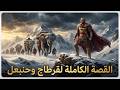 القصة الكاملة لقرطاج وحنبعل القائد الكنعاني الذي عبر جبال الألب وأرعب إمبراطورية