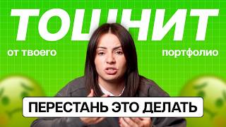 ТОП-5 ошибок в портфолио дизайнера | Исправь эти ошибки чтобы найти работу | Проверь свои кейсы