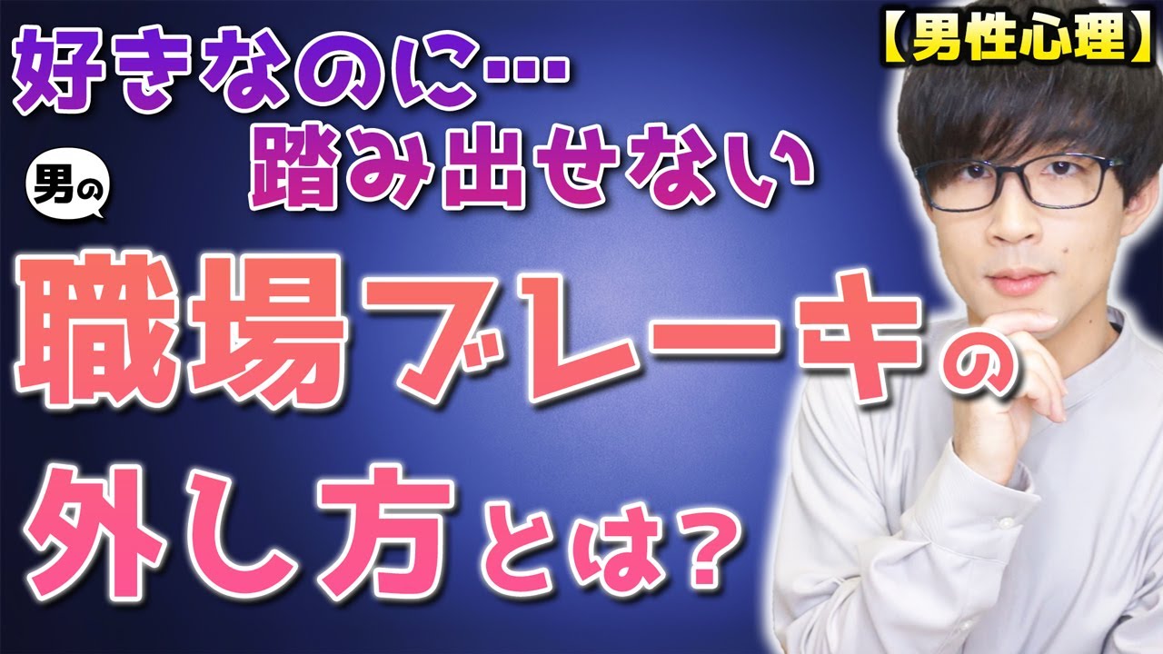 男が好きな女性にブレーキをかけてしまう理由と対処法！７選！【男性心理】