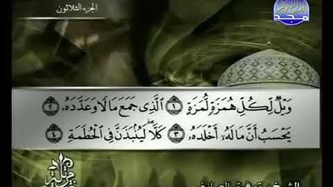 سورة الهمزة - القارئ توفيق الصائغ