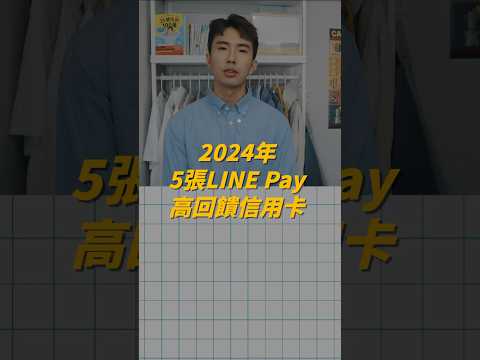   2024年5張LINE PAY高回饋信用卡