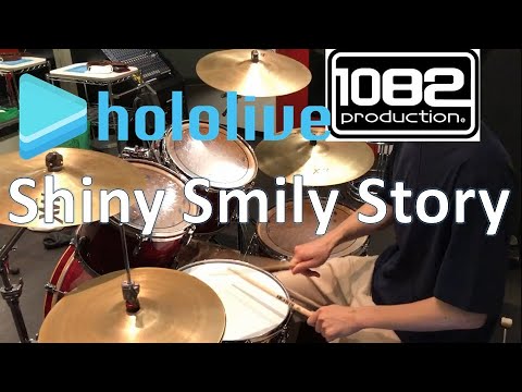 【ドラム#75】Shiny Smily Story ホロライブ hololive IDOL PROJECT 叩いてみた 1082プロダクション
