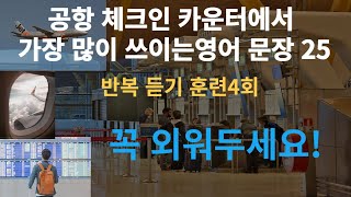 공항 체크인 카운터 영어문장 25