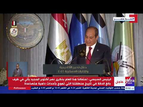 كلمة الرئيس السيسي في الذكرى ال 51 لانتصارات أكتوبر المجيدة