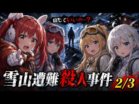 雪山遭難殺人事件 2/3【旅交同好会】
