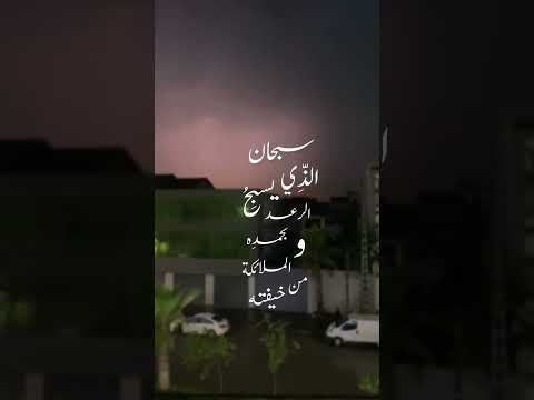 سبحان الذي يسبح الرعد بحمده و الملائكة من خيفته