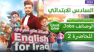 السادس ابتدائي منهج 2024/ اليونت الاول / الدرس 2-3/ الوضائف Jobs /صفحة 8-9-10