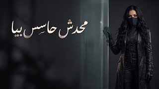 محدش حاسس بيا   أغنية حزينة عن الوجع اللي جوانافي وجع مبيتشرحش بالكلام  وفي حزن بنخبيه ورا سكوتنا  - اسمعها