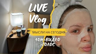 Целый день со мной/100 желаний в блокнот, привожу квартиру в порядок и мысли