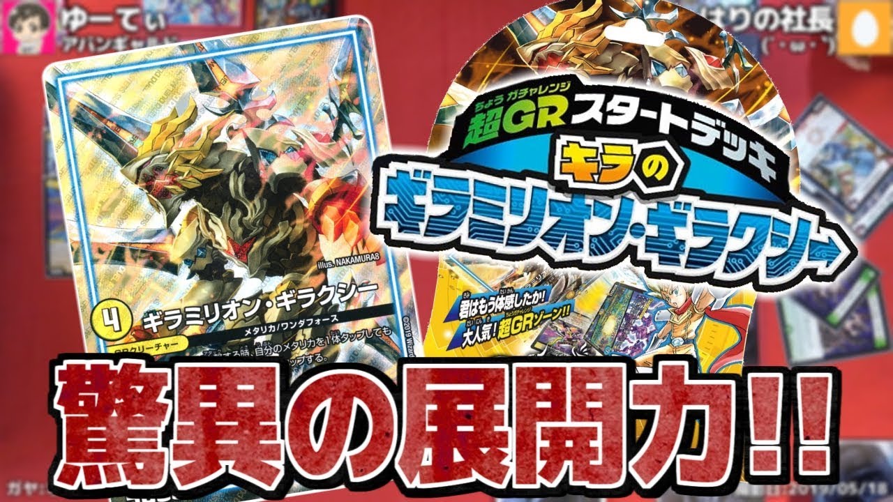 展開力がハンパない 超grスタートデッキ キラのギラミリオン ギラクシー で対戦 Youtube