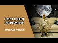 После РетроМерка. Что делать с 4 по 12 февраля? #Астроплан