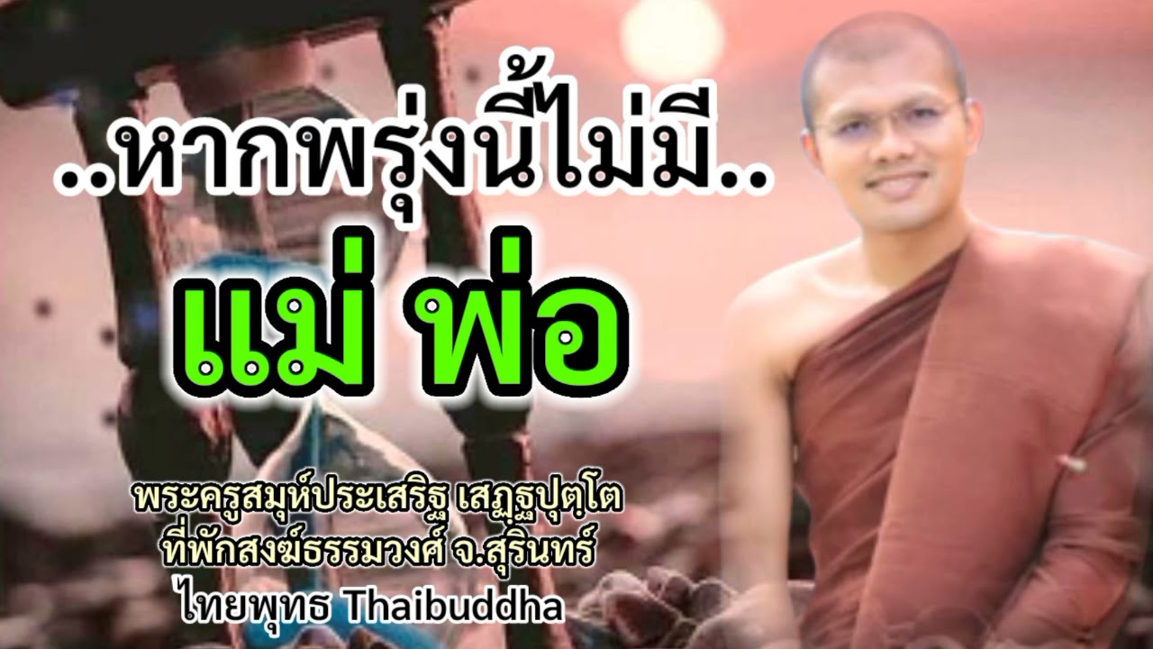 หากพรุ่งนี้ไม่มี แม่ พ่อ/พระครูสมุห์ประเสริฐ เสฏฺฐปุตฺโต @ไทยพุทธ thaibuddha