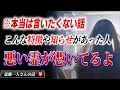 【斎藤一人】※今気づいて下さい!これに当てはまる人は悪い霊に憑かれてます…自分だけじゃなくて周りにいないか確認して!