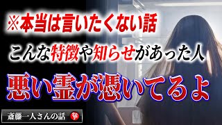 【斎藤一人】※今気づいて下さい！これに当てはまる人は悪い霊に憑かれてます…自分だけじゃなくて周りにいないか確認して！