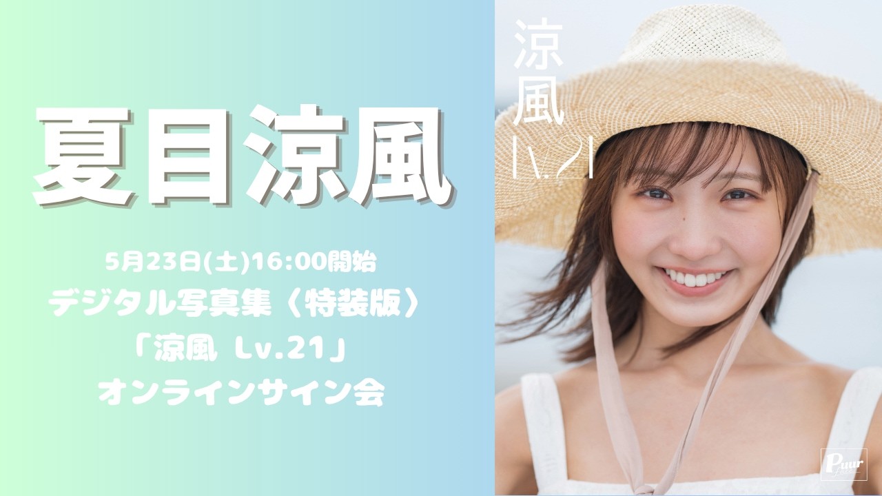 5月23日(土)夏目涼風デジタル写真集〈特装版〉「涼風 Lv.21