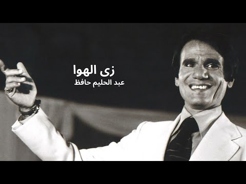 عبد الحليم حافظ زي الهوا مقدمة المقطع الأول طرب اكسبلور