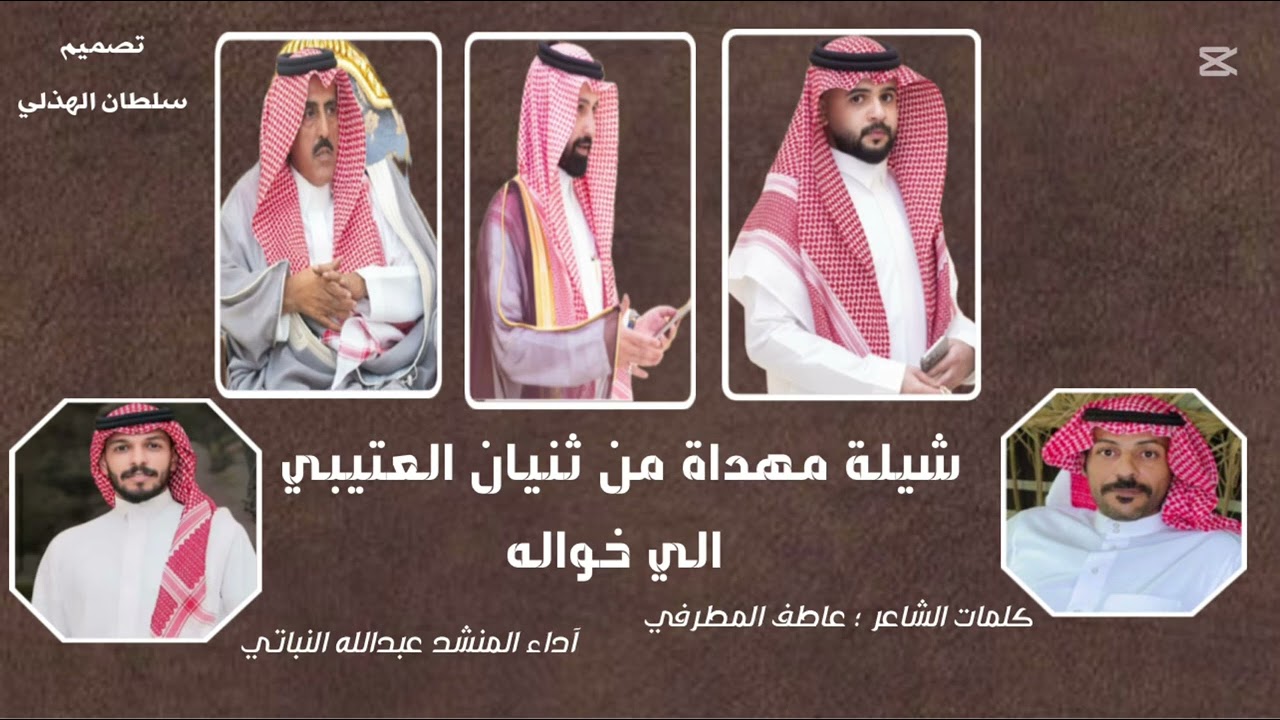 شيلة مهداة من ثنيان العتيبي إلى خواله كلمات الشاعر عاطف المطرفي آداء المنشد عبدالله النباتي