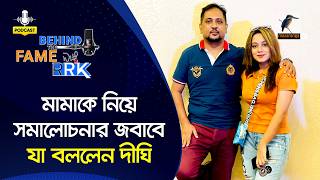 মামাকে নিয়ে সমালোচনার জবাবে যা বললেন দীঘি | Dighi | Behind The Fame With RRK