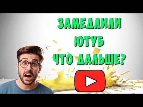 Замедление Ютуб в