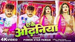 Video | #Power Star Pawan Singh | एके ओढ़निया | Ft. Mahima Singh | Ek Odhaniya