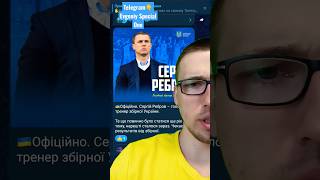 🇺🇦Ребров офіційно тренер збірної України 🤔